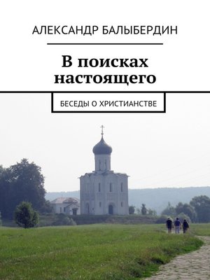 cover image of В поисках настоящего. Беседы о христианстве